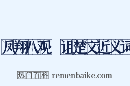 凤翔八观·诅楚文近义词是什么意思的图片